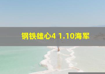 钢铁雄心4 1.10海军